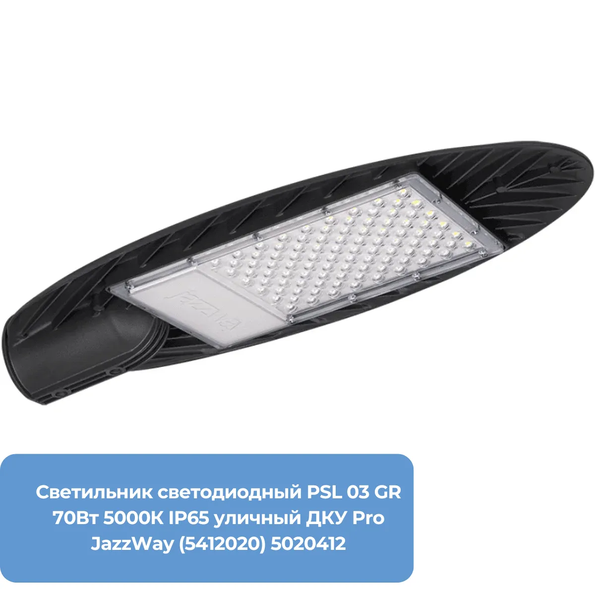 Светильник светодиодный PSL 03 GR 70Вт 5000К IP65 уличный ДКУ Pro JazzWay (5412020) 5020412